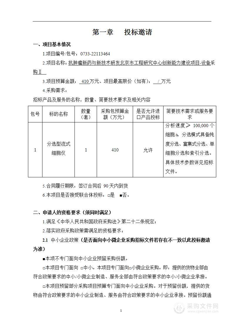 抗肿瘤新药与新技术研发北京市工程研究中心创新能力建设项目-设备采购Ⅱ