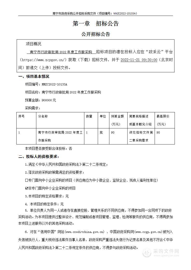 NNZC2022-10133A 南宁市行政审批局2022年度工作服采购