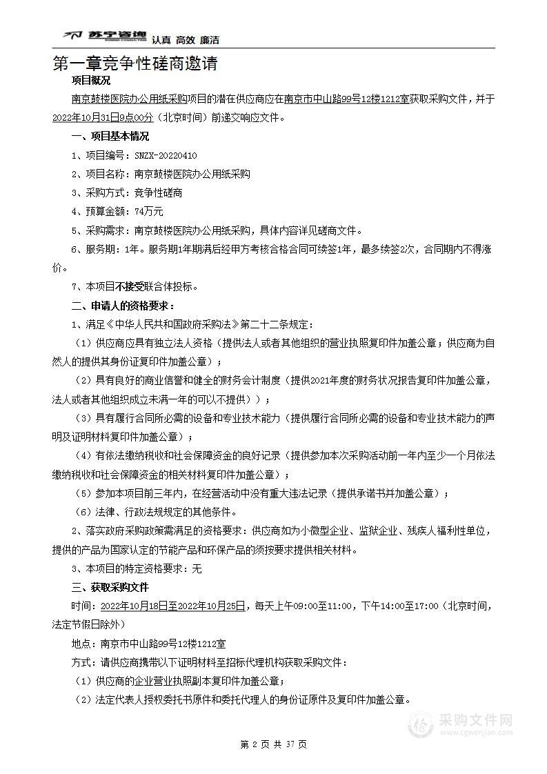 南京鼓楼医院办公用纸采购