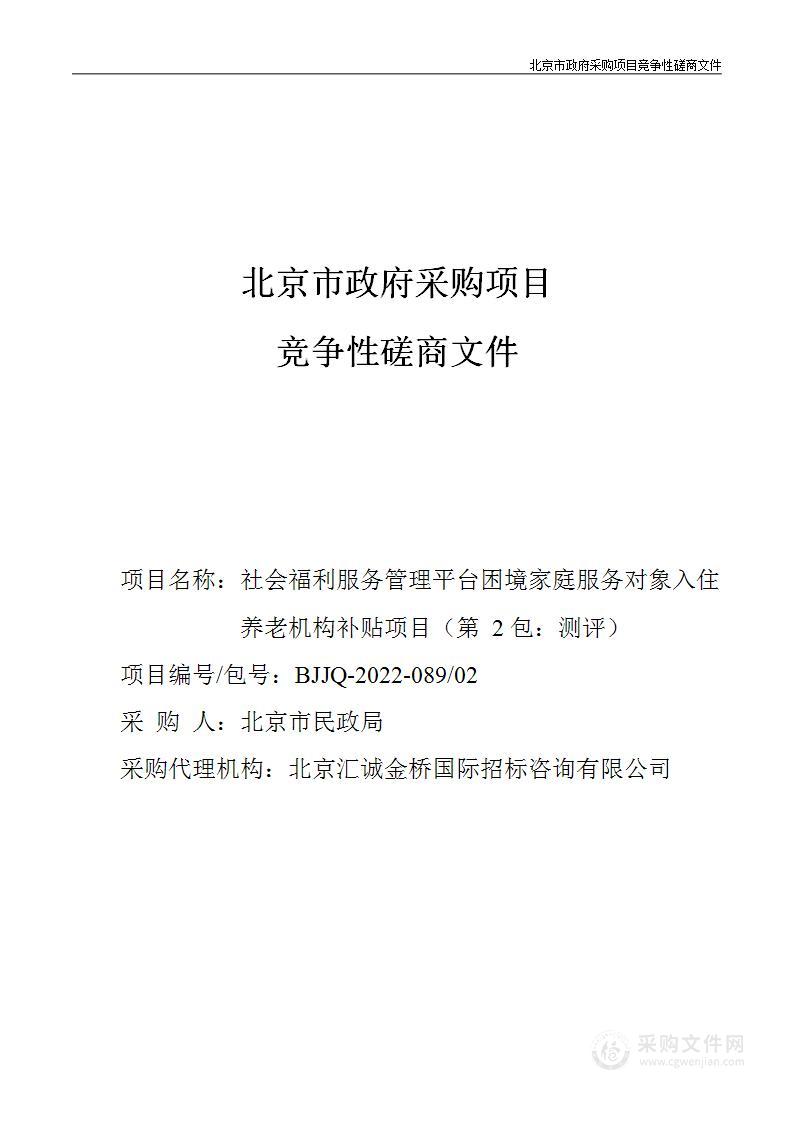 社会福利服务管理平台困境家庭服务对象入住养老机构补贴项目（第二包）