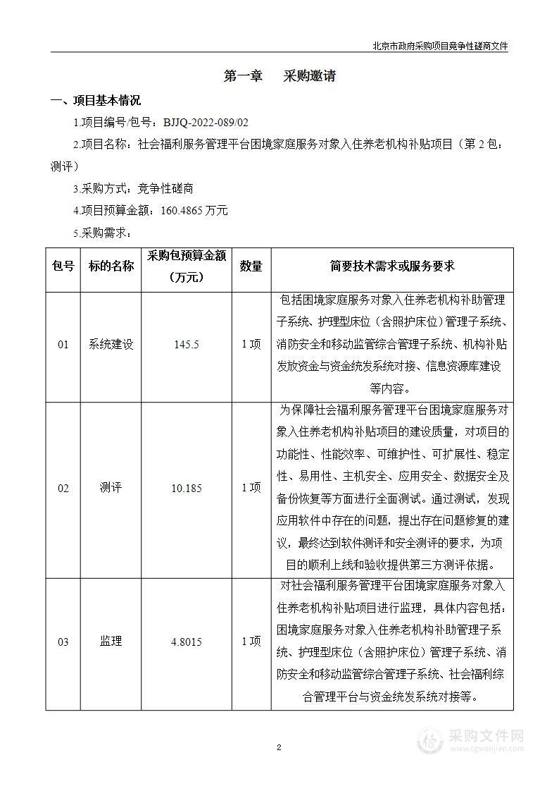 社会福利服务管理平台困境家庭服务对象入住养老机构补贴项目（第二包）