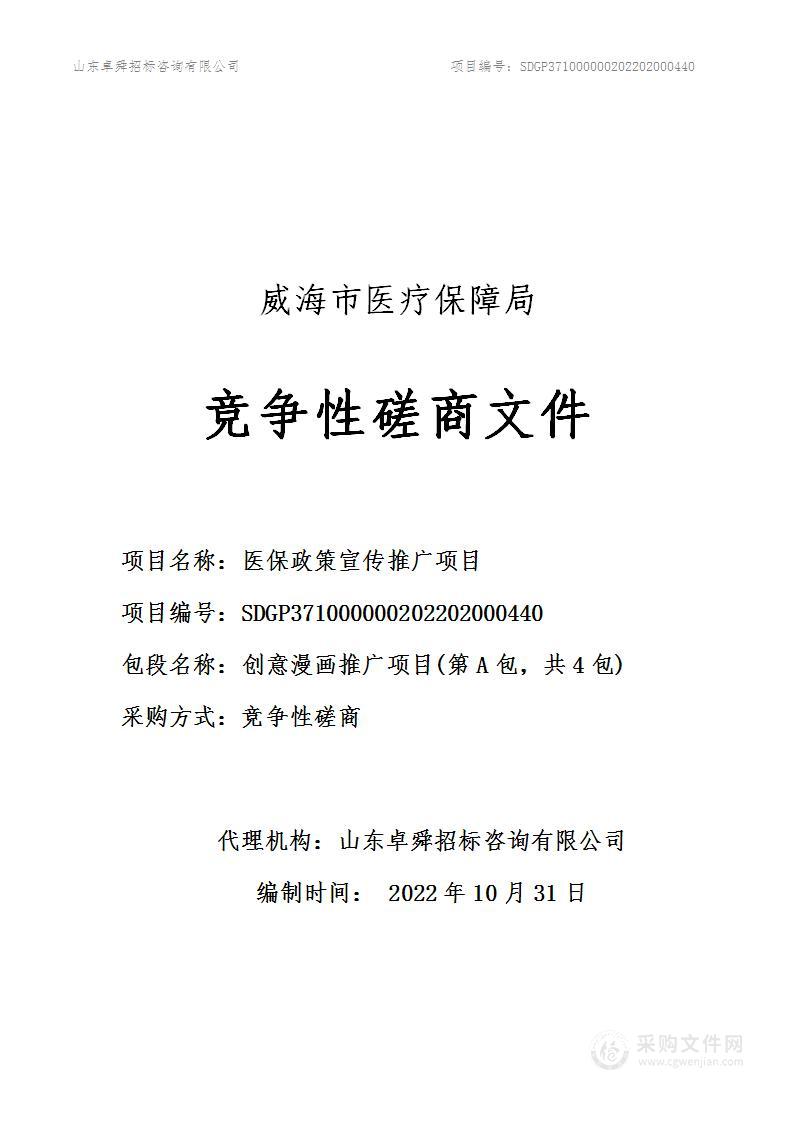 威海市医疗保障局医保政策宣传项目（第A包）