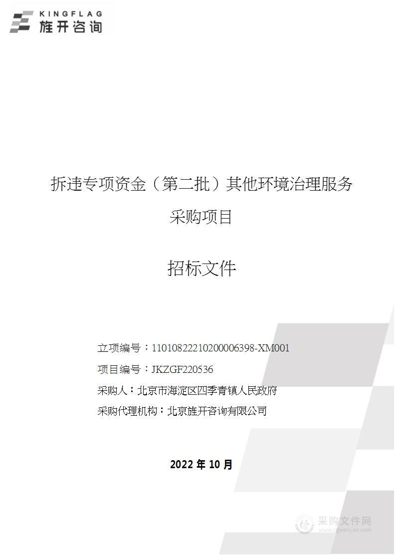 拆违专项资金（第二批）其他环境治理服务采购项目