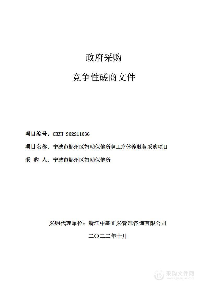 宁波市鄞州区妇幼保健所职工疗休养服务采购项目