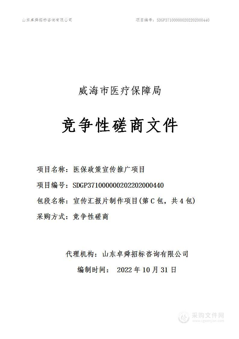 威海市医疗保障局医保政策宣传项目（第C包）