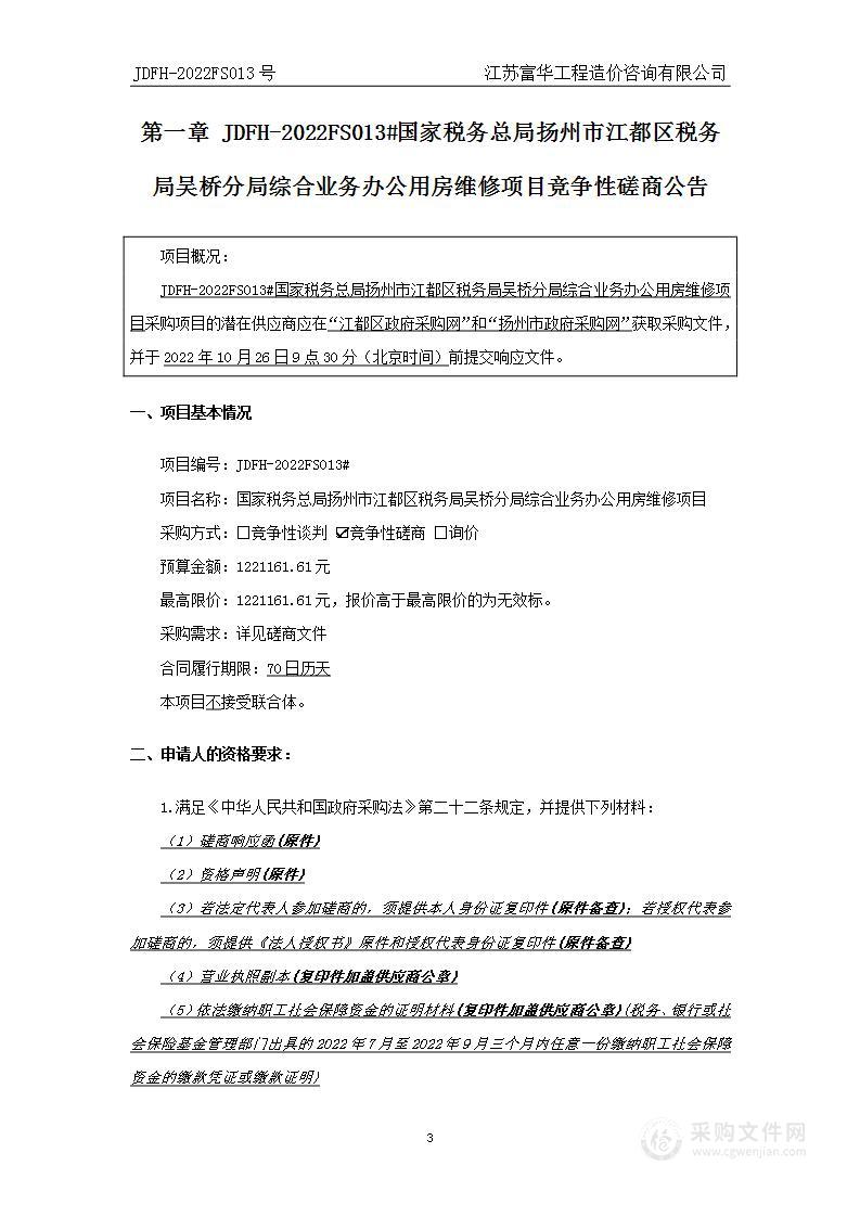 国家税务总局扬州市江都区税务局吴桥分局综合业务办公用房维修项目