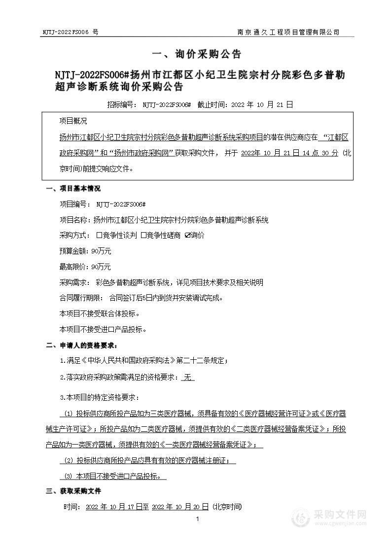 扬州市江都区小纪卫生院宗村分院彩色多普勒超声诊断系统