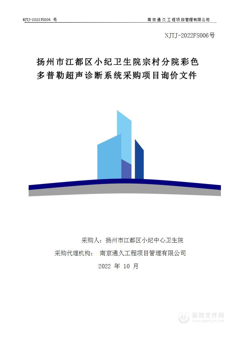 扬州市江都区小纪卫生院宗村分院彩色多普勒超声诊断系统