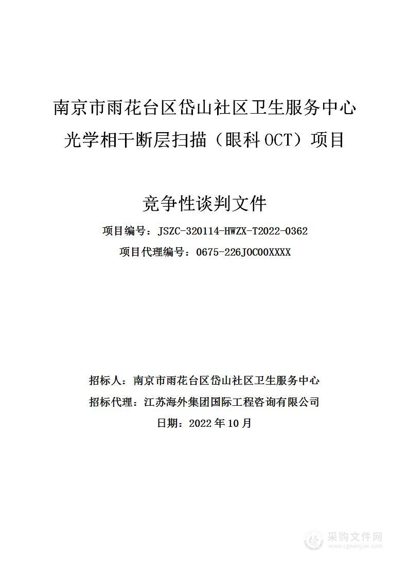 南京市雨花台区岱山社区卫生服务中心光学相干断层扫描（眼科OCT）项目