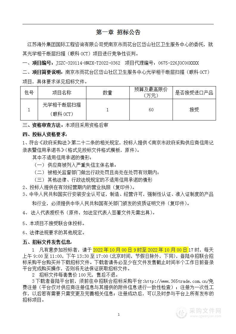 南京市雨花台区岱山社区卫生服务中心光学相干断层扫描（眼科OCT）项目