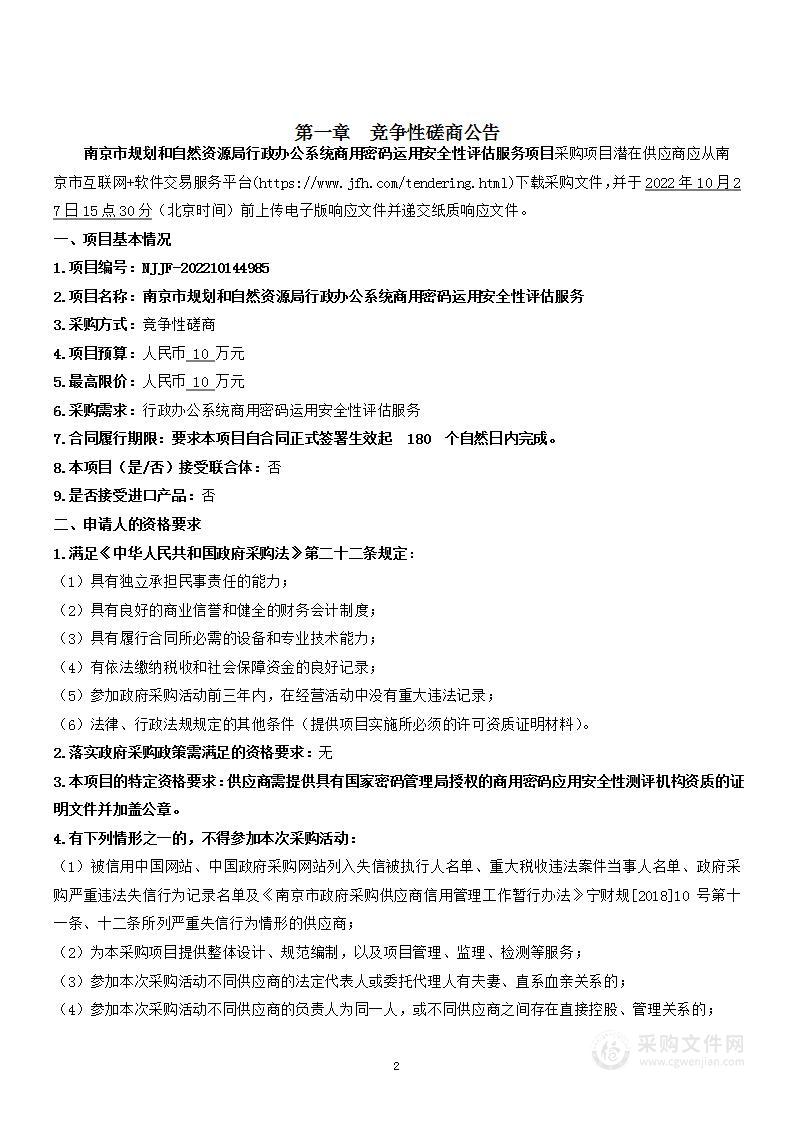 南京市规划和自然资源局行政办公系统商用密码运用安全性评估服务项目