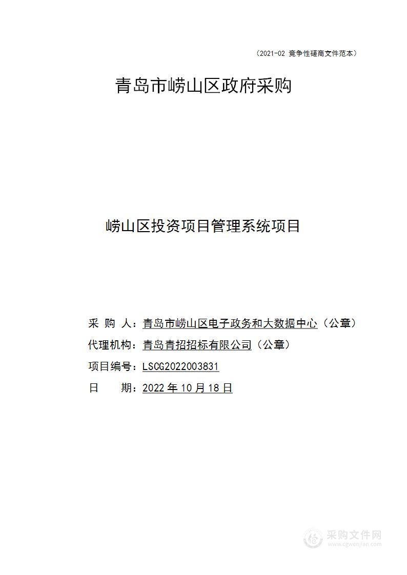 青岛市崂山区电子政务和大数据中心崂山区投资项目管理系统项目