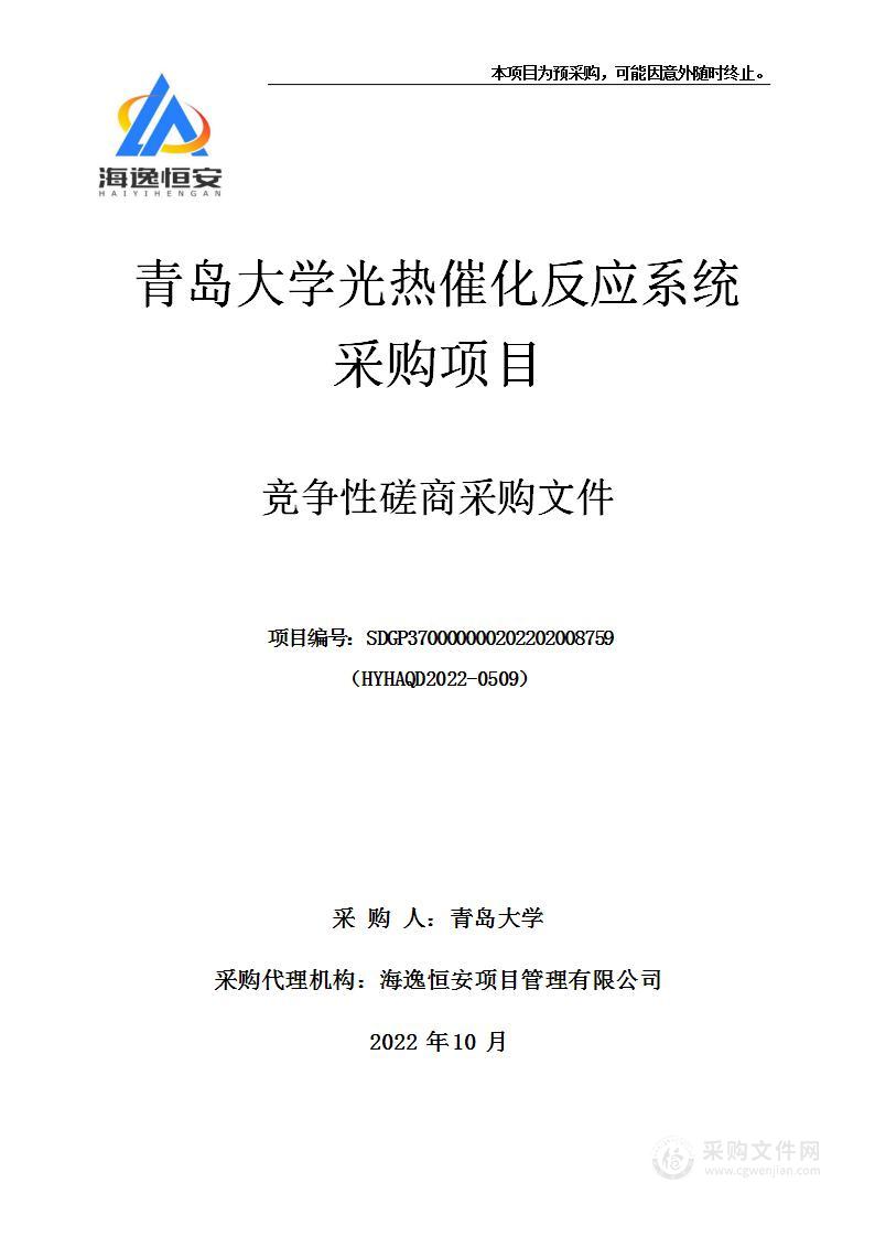 青岛大学光热催化反应系统采购项目