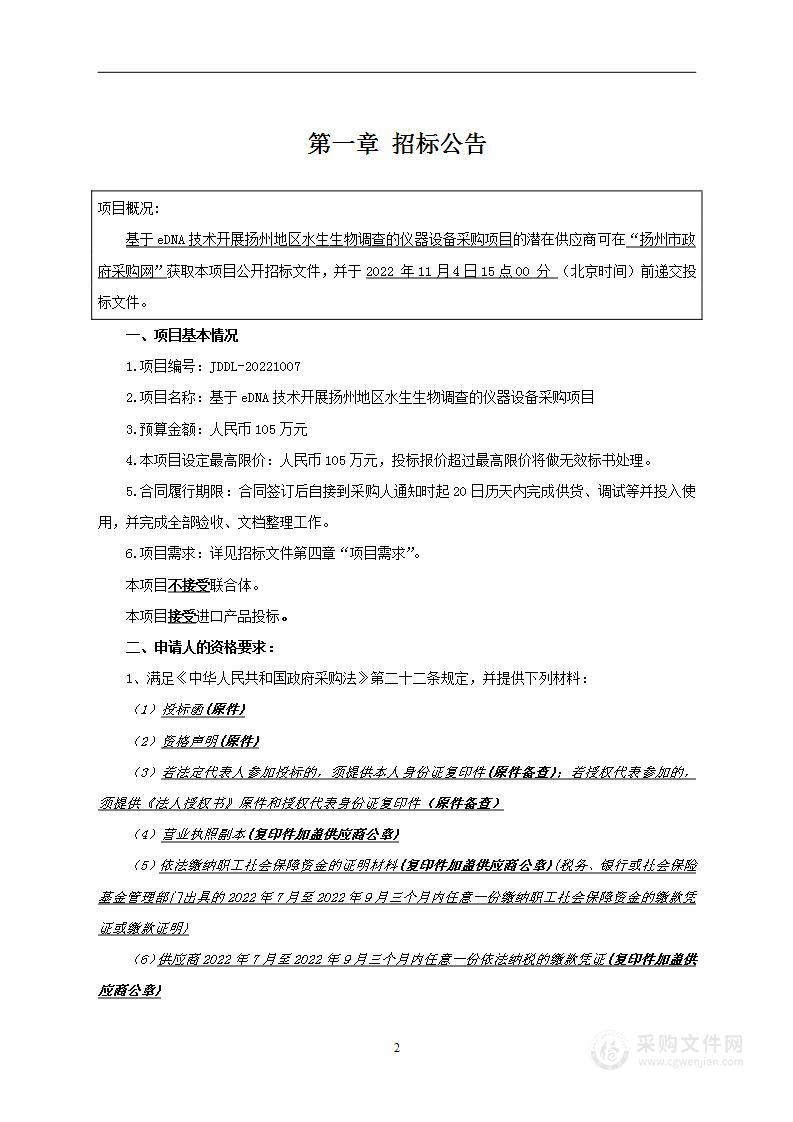 基于eDNA技术开展扬州地区水生生物调查的仪器设备采购项目