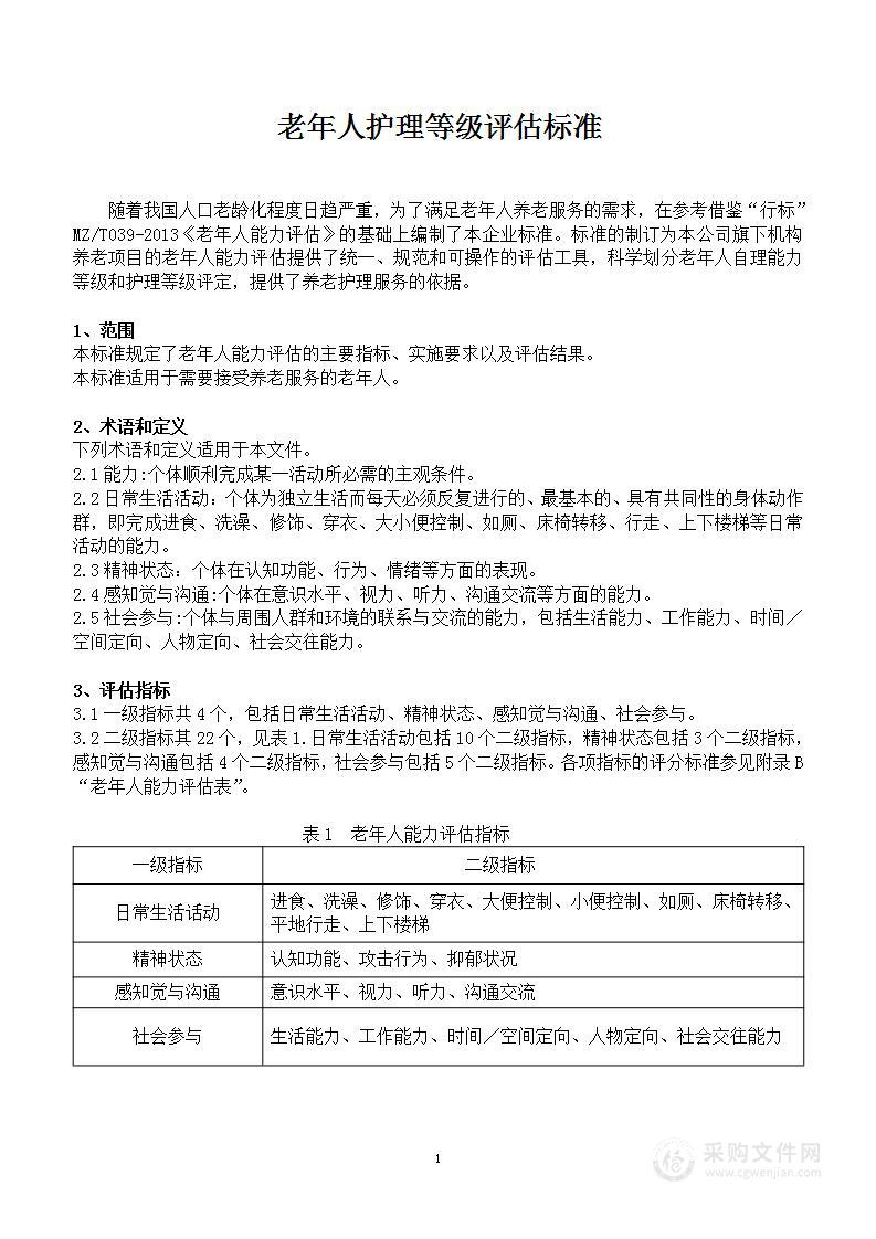 老年人护理等级评估标准