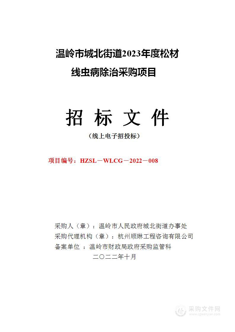 温岭市城北街道2023年度松材线虫病除治采购项目