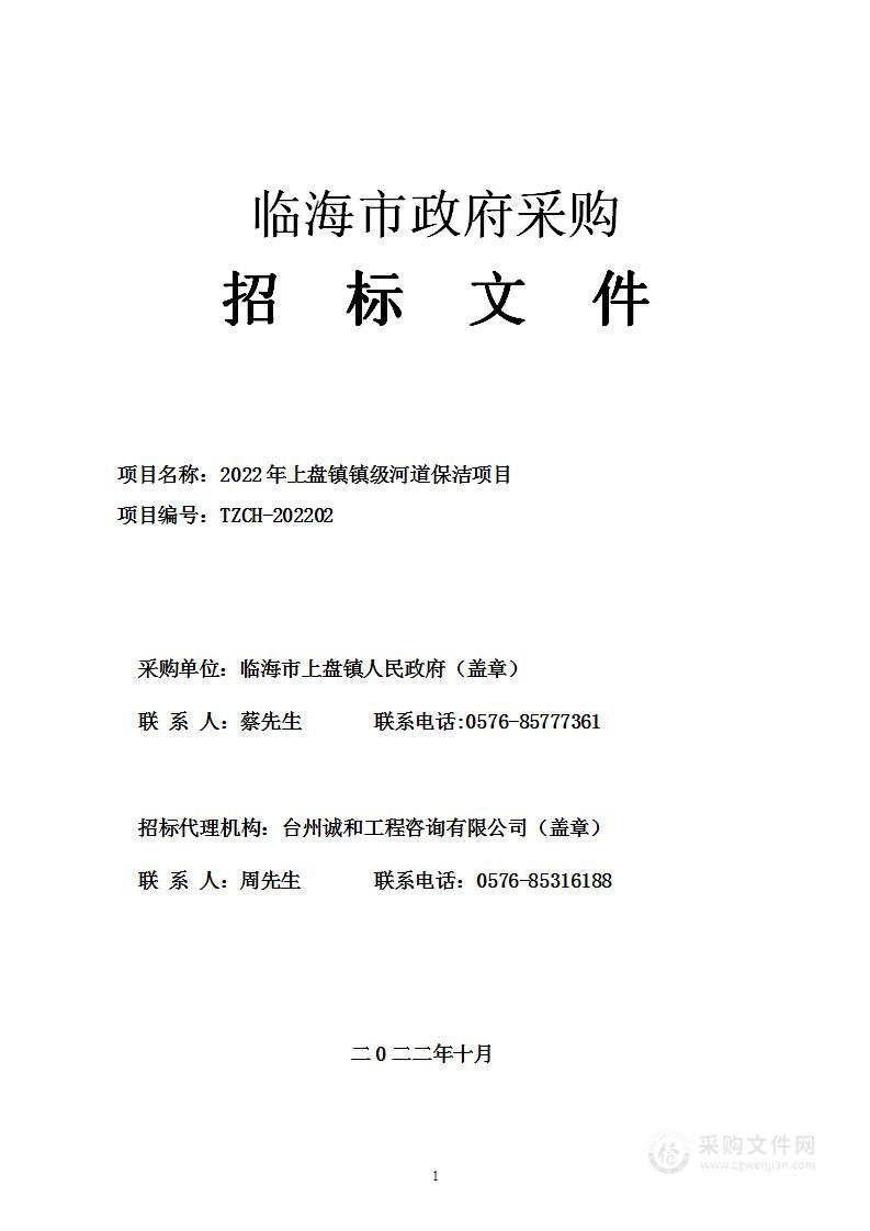 临海市上盘镇人民政府2022年上盘镇镇级以上河道保洁项目项目