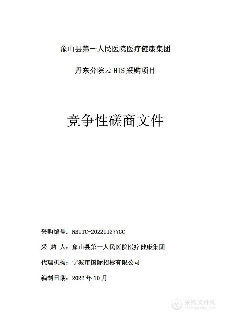 象山县第一人民医院医疗健康集团丹东分院云HIS采购项目