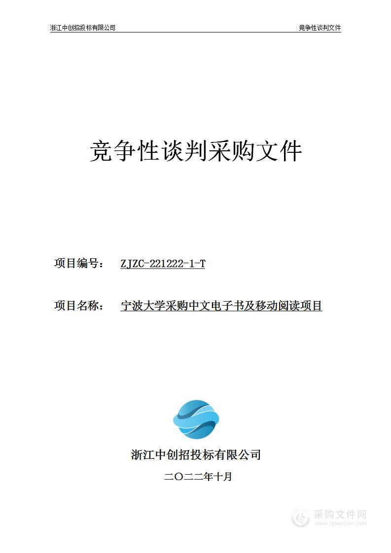 宁波大学采购中文电子书及移动阅读项目