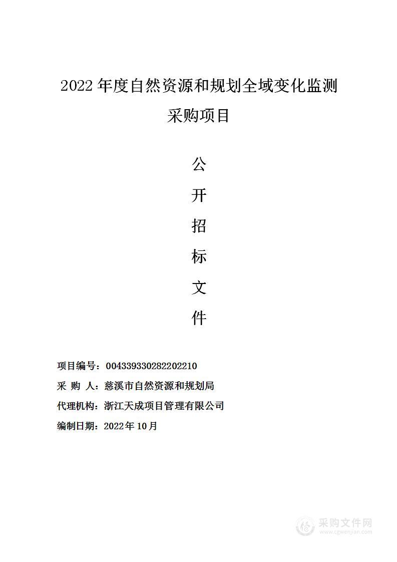 2022年度自然资源和规划全域变化监测采购项目