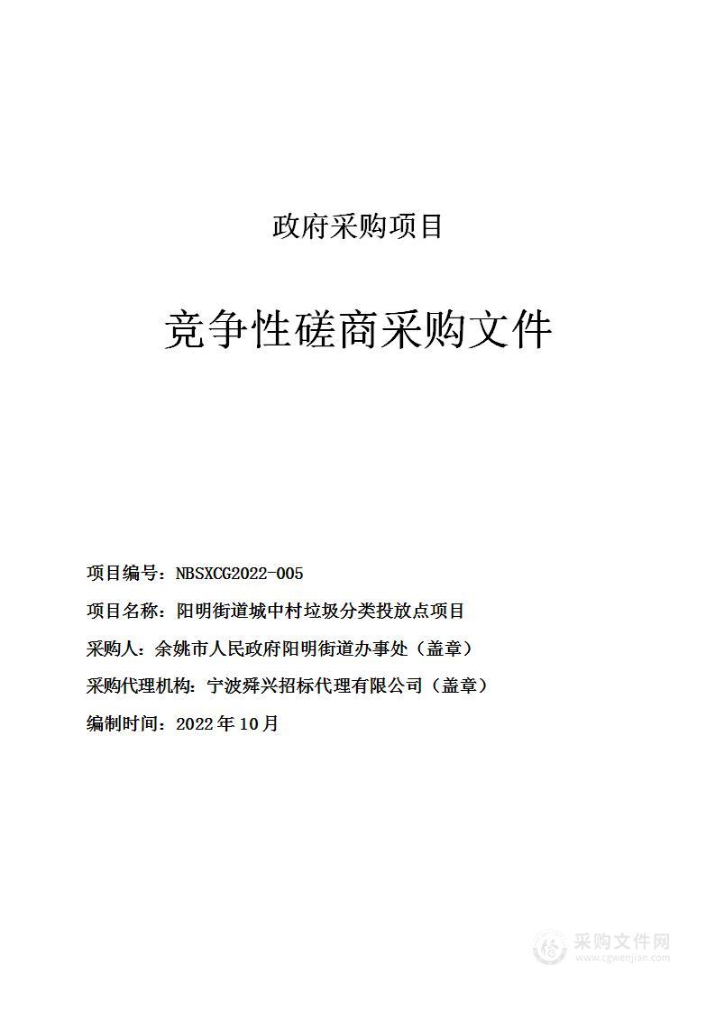 阳明街道城中村垃圾分类投放点项目