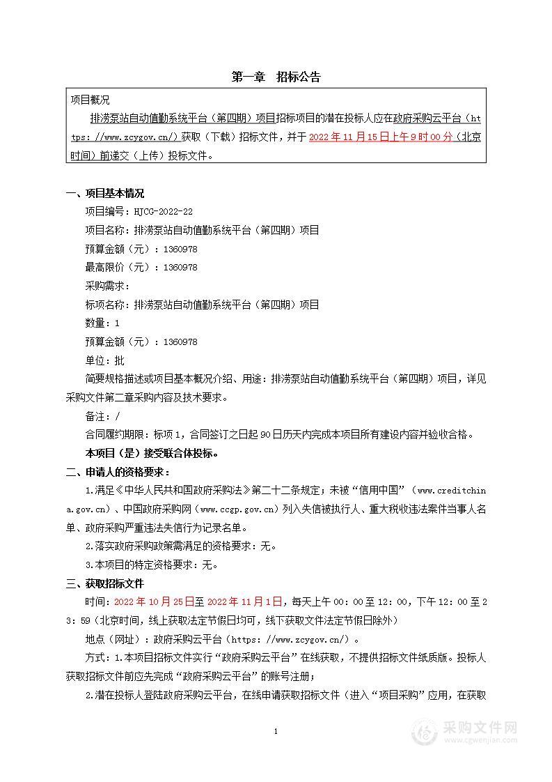 排涝泵站自动值勤系统平台（第四期）项目