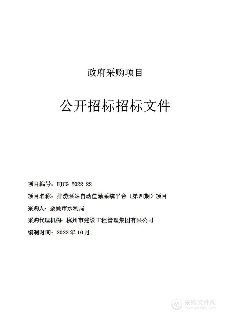 排涝泵站自动值勤系统平台（第四期）项目