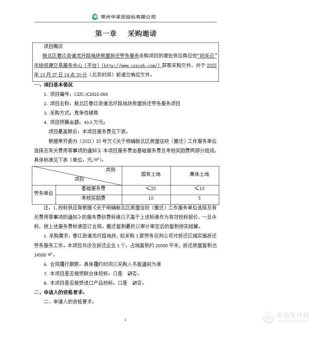 新北区春江街道龙圩路地块房屋拆迁劳务服务项目