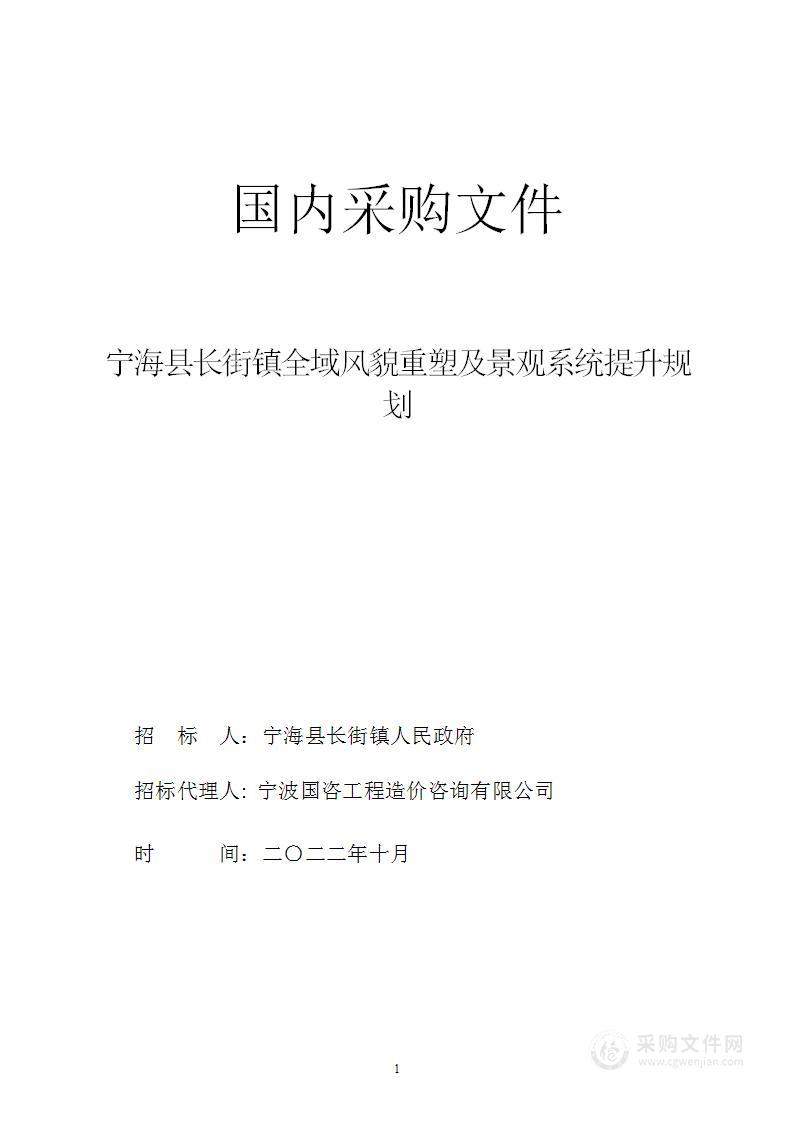 宁海县长街镇人民政府宁海县长街镇全域风貌重塑及景观系统提升规划