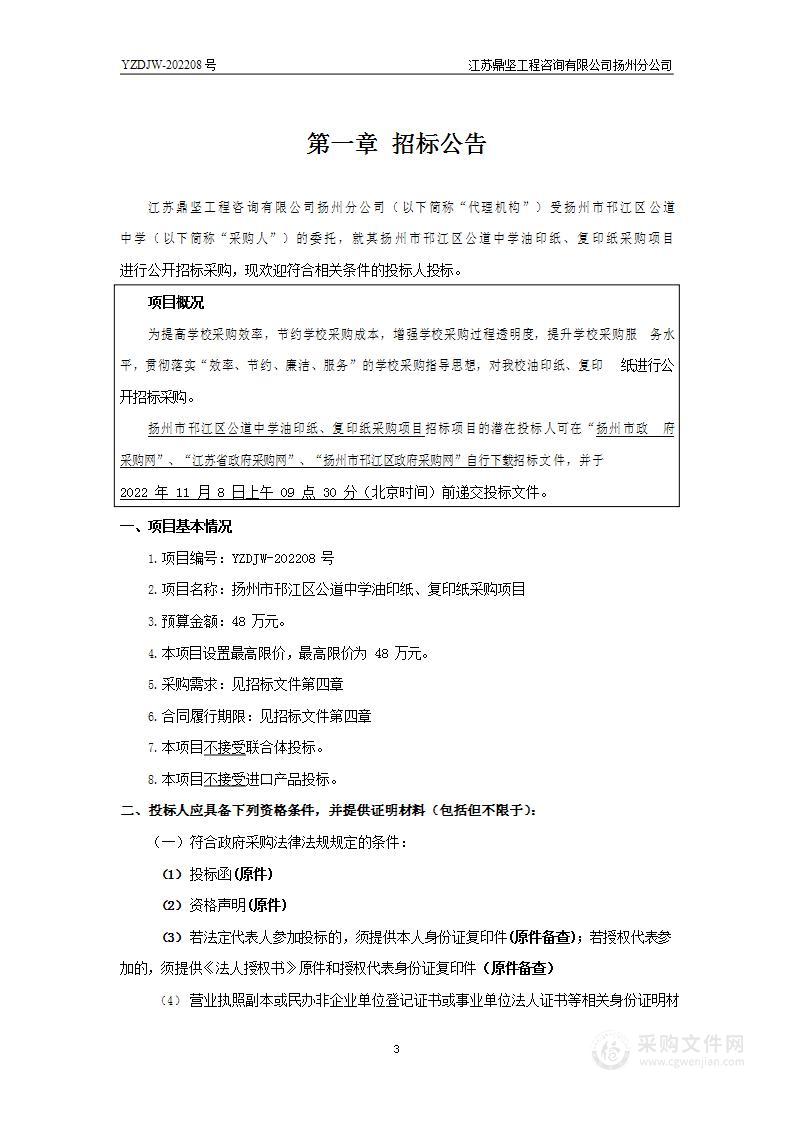 扬州市邗江区公道中学油印纸、复印纸采购项目