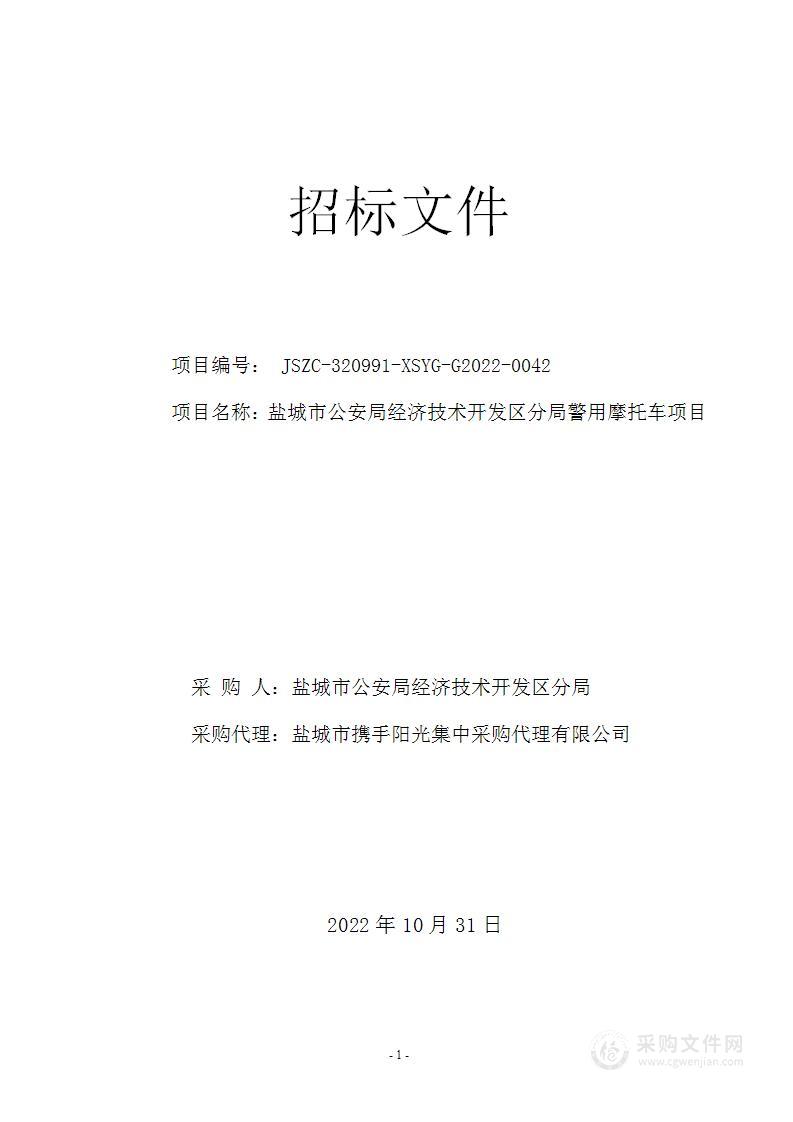 盐城市公安局经济技术开发区分局警用摩托车项目