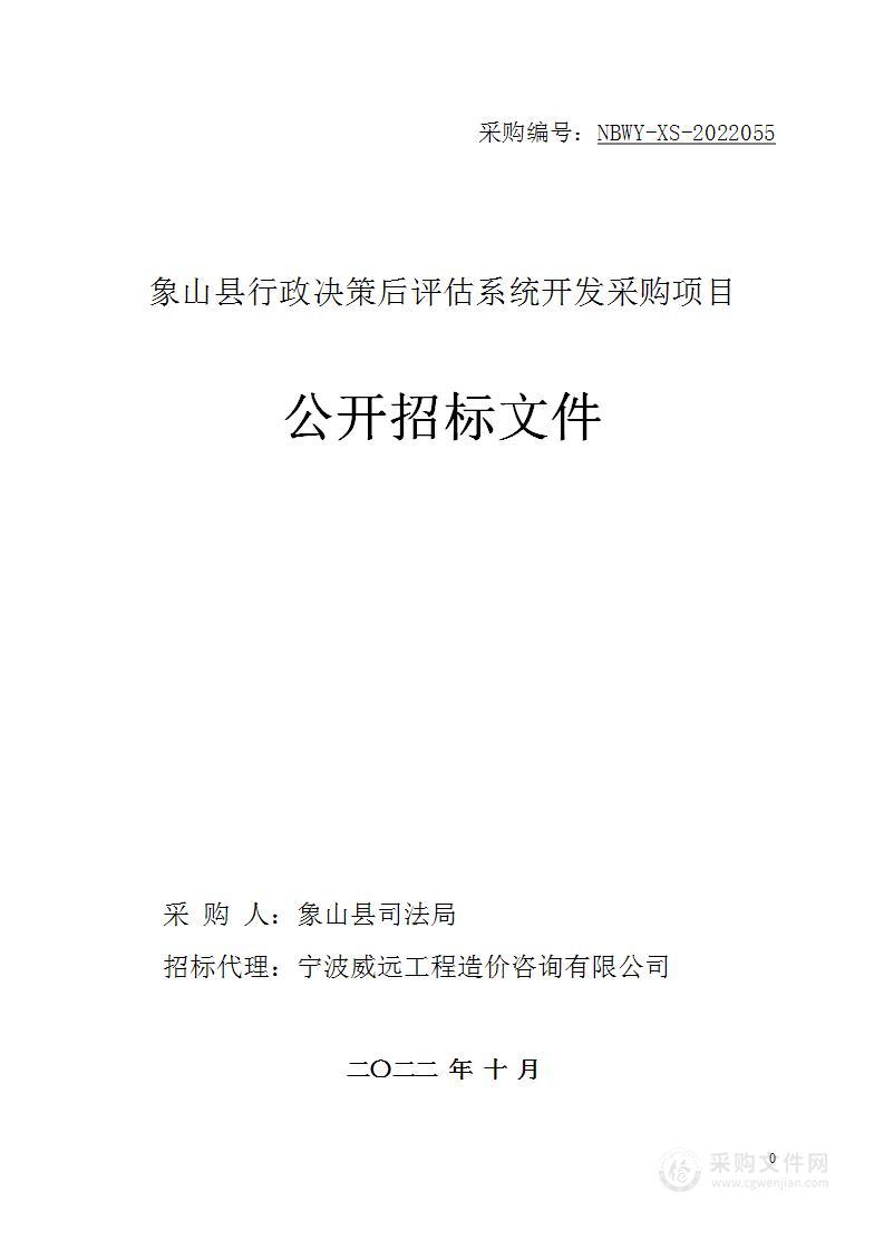 象山县司法局象山县行政决策后评估系统建设项目