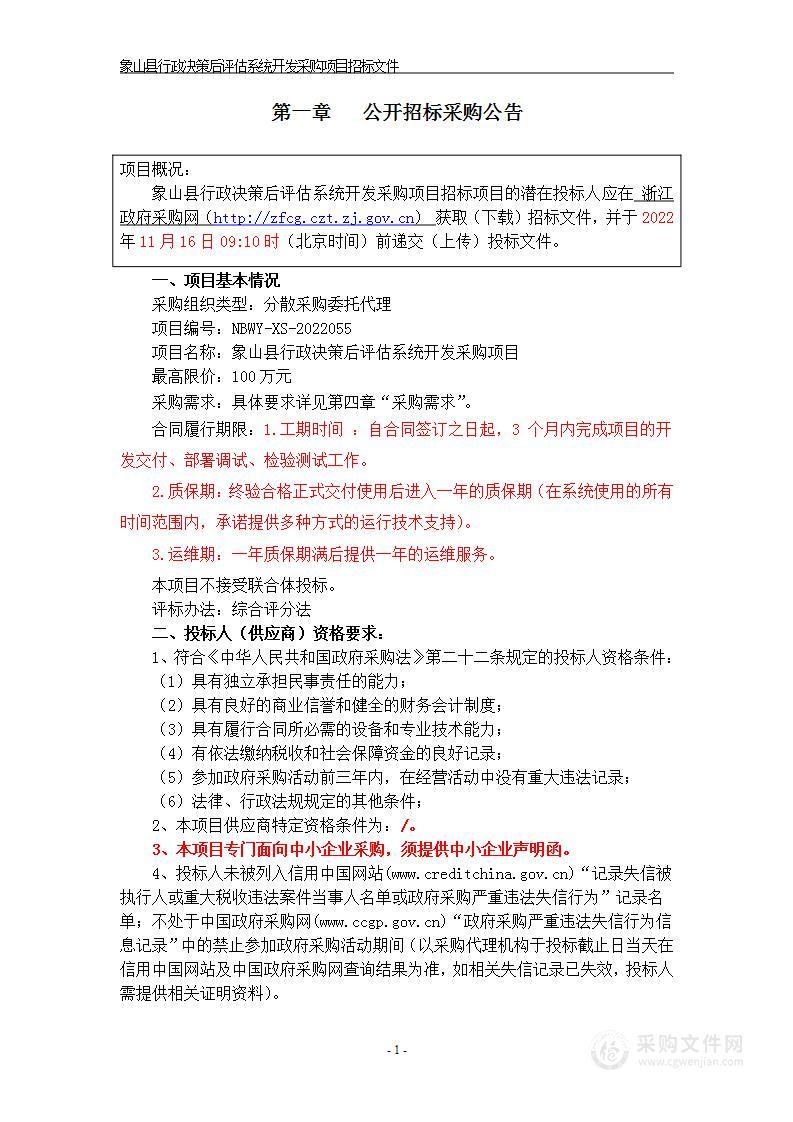 象山县司法局象山县行政决策后评估系统建设项目