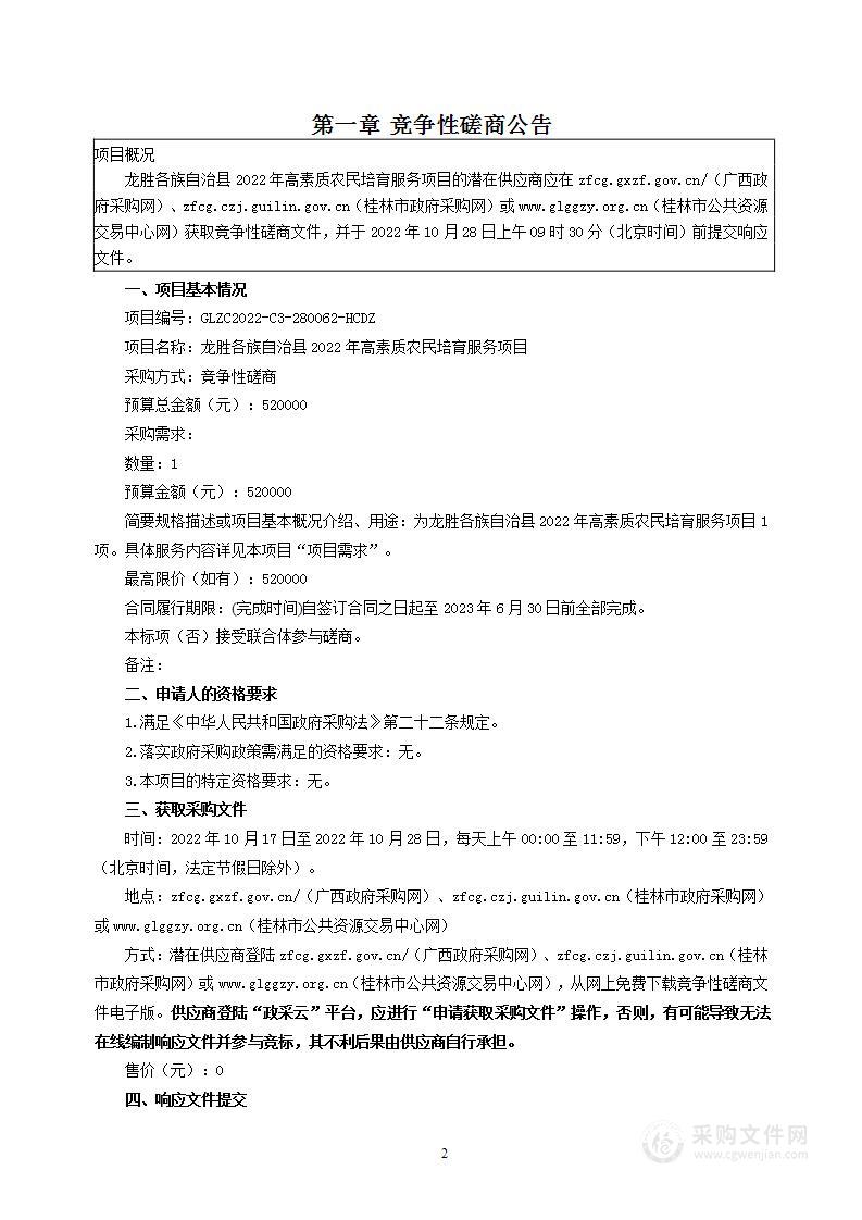 龙胜各族自治县2022年高素质农民培育服务项目