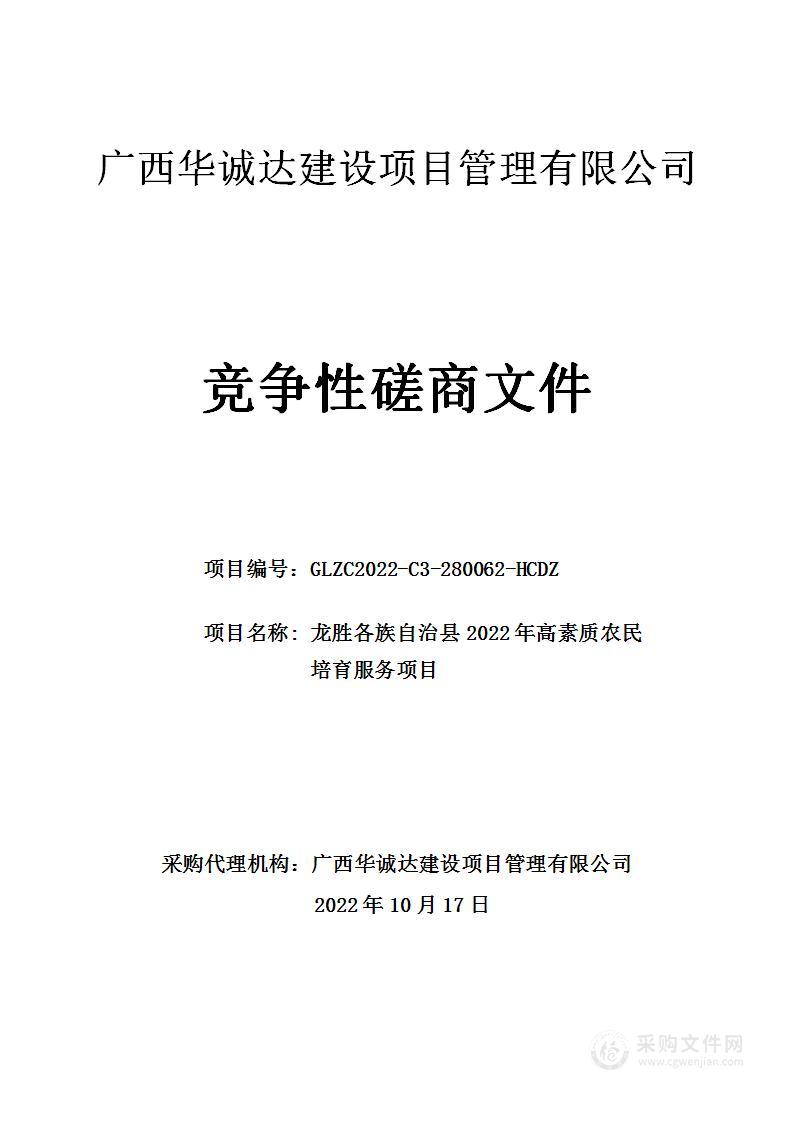 龙胜各族自治县2022年高素质农民培育服务项目