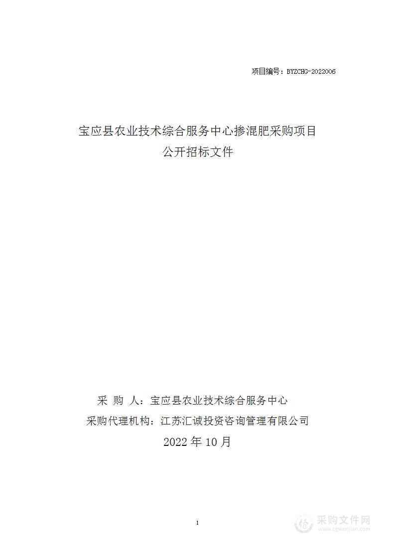 宝应县农业技术综合服务中心掺混肥采购项目