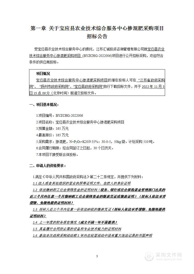 宝应县农业技术综合服务中心掺混肥采购项目