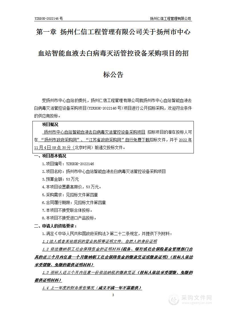 扬州市中心血站智能血液去白病毒灭活管控设备采购项目