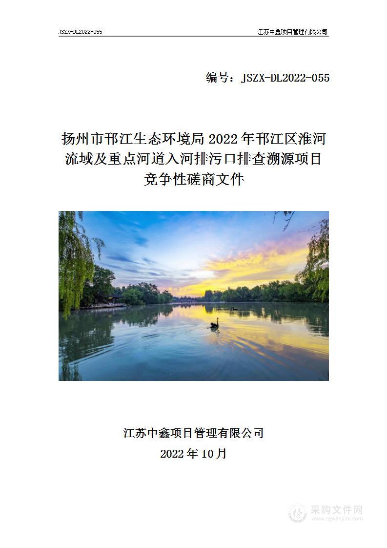 扬州市邗江生态环境局2022年邗江区淮河流域及重点河道入河排污口排查溯源项目