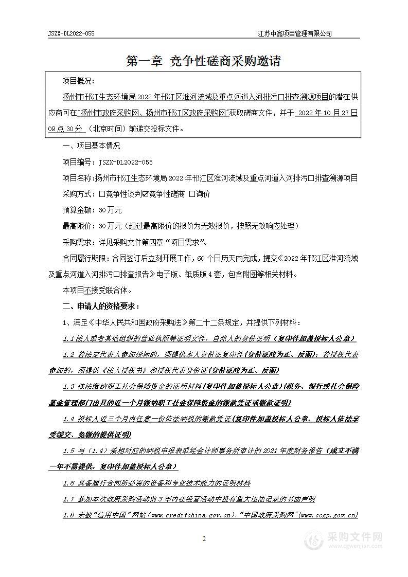 扬州市邗江生态环境局2022年邗江区淮河流域及重点河道入河排污口排查溯源项目