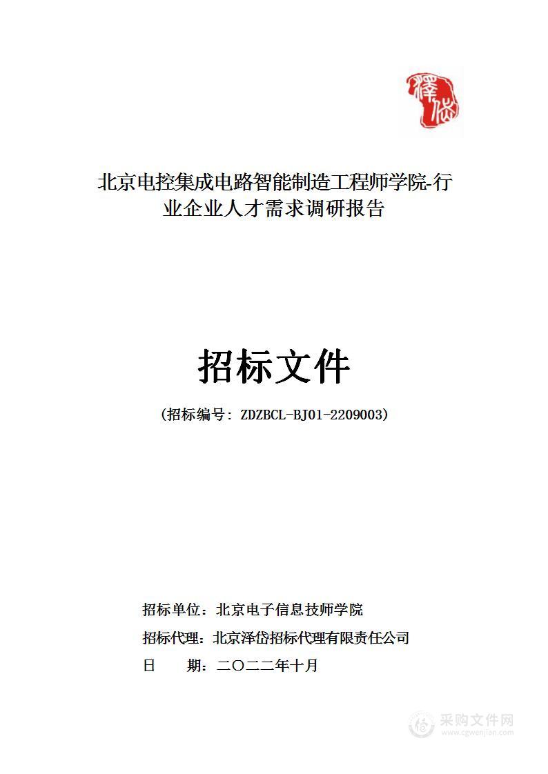 北京电控集成电路智能制造工程师学院-行业企业人才需求调研报告