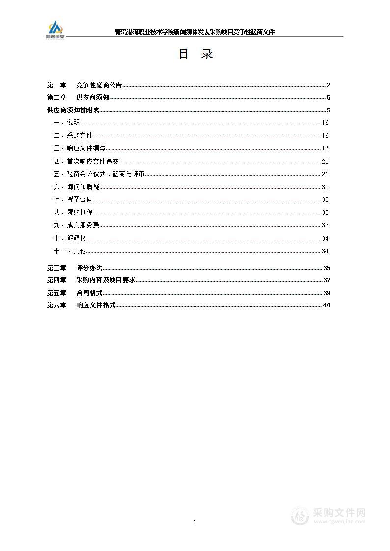 青岛港湾职业技术学院新闻媒体发表采购项目