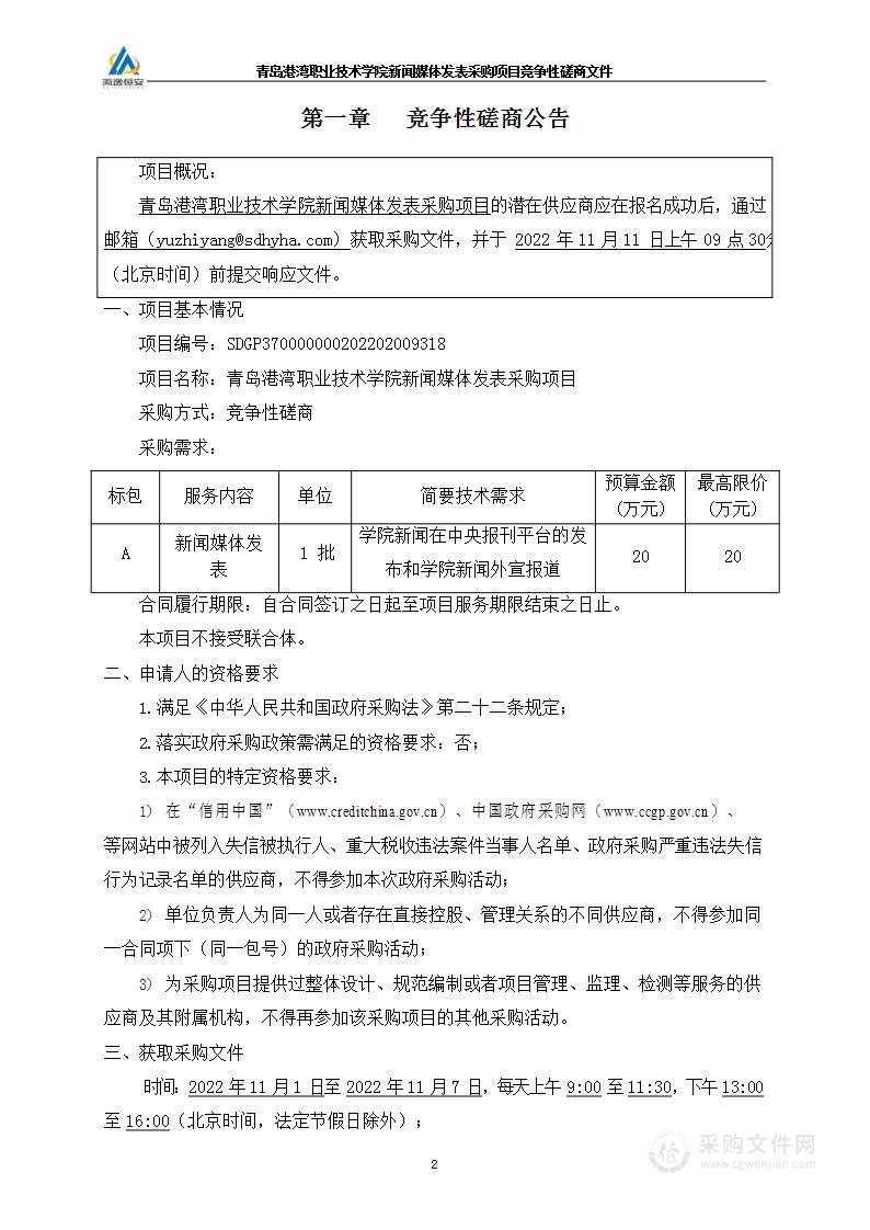 青岛港湾职业技术学院新闻媒体发表采购项目