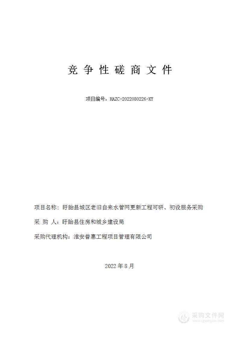 盱眙县城区老旧自来水管网更新工程可研、初设服务采购