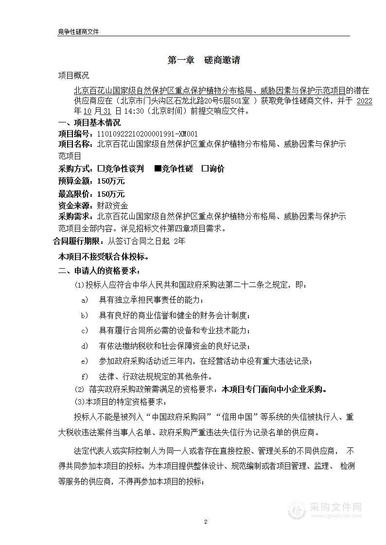 北京百花山国家级自然保护区重点保护植物分布格局、威胁因素与保护示范项目