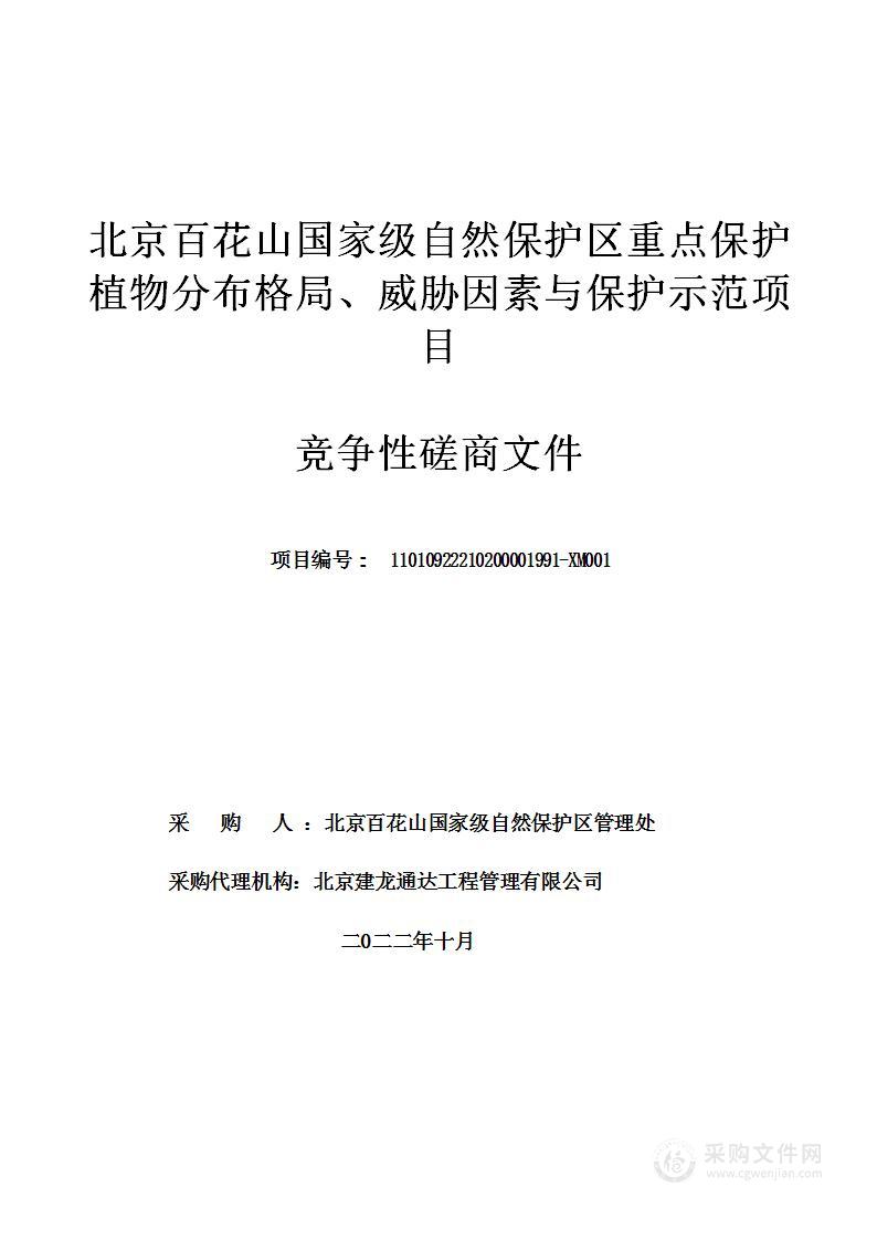 北京百花山国家级自然保护区重点保护植物分布格局、威胁因素与保护示范项目