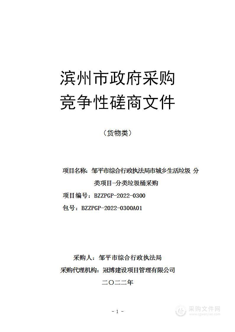 邹平市综合行政执法局市城乡生活垃圾分类项目-分类垃圾桶采购