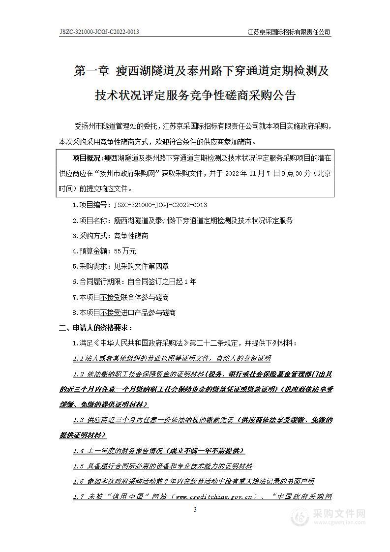 瘦西湖隧道及泰州路下穿通道定期检测及技术状况评定服务