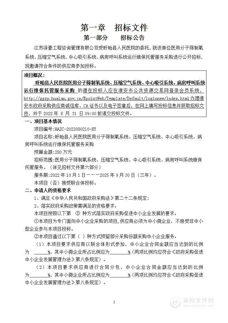 盱眙县人民医院医用分子筛制氧系统、压缩空气系统、中心吸引系统、病房呼叫系统运行维保托管服务采购