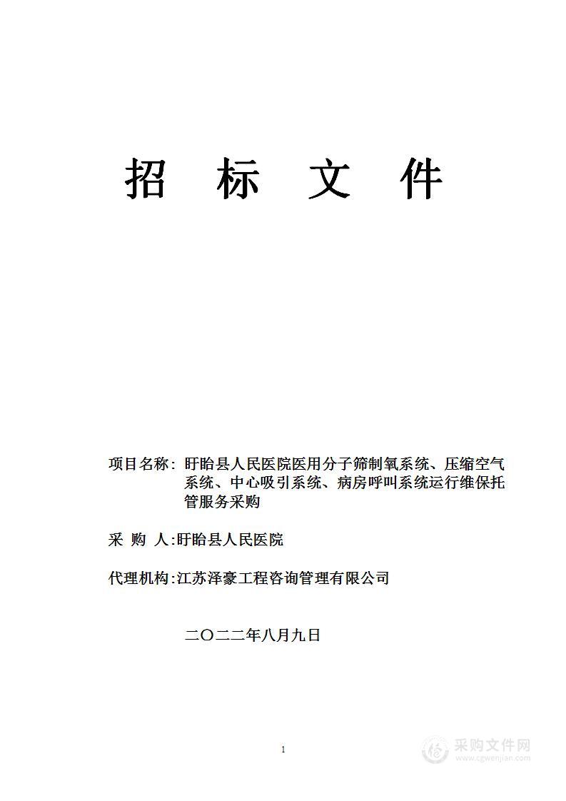 盱眙县人民医院医用分子筛制氧系统、压缩空气系统、中心吸引系统、病房呼叫系统运行维保托管服务采购